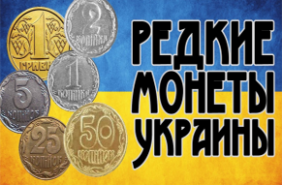 Дорогі монети України. Список дорогих монет України