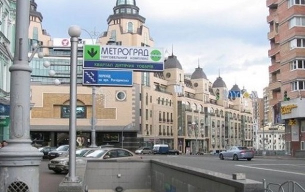 У Києві невідомий повідомив про бомбу в ТЦ Метроград В Киеве неизвестный сообщил о бомбе в ТЦ Метроград