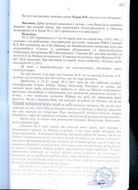 Протоколи допиту Попова і начальника столичного МВС потрапили в Мережу Протоколы допроса Попова и начальника столичного МВД попали в Сеть