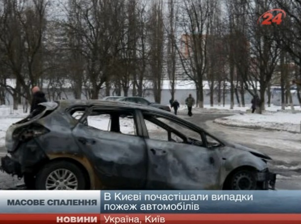 У Києві масово палять авто із Західної України - ЗМІ В Киеве массово жгут авто из Западной Украины - СМИ