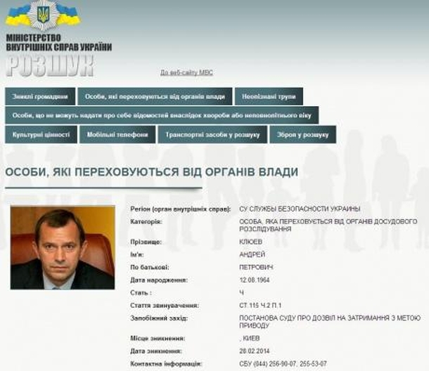 МВС України оголосило в розшук Клюєва і Захарченко МВД Украины объявило в розыск Клюева и Захарченко