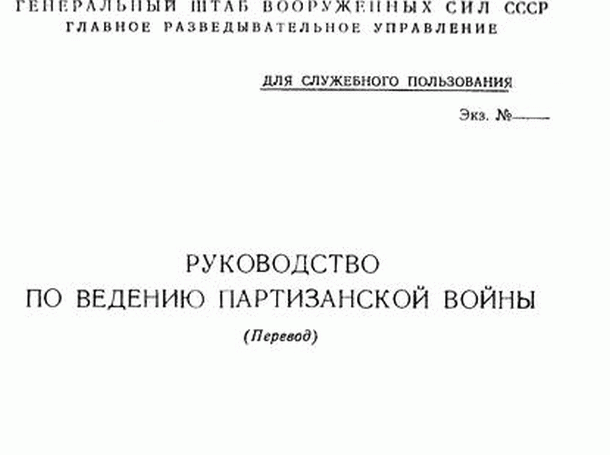 Керівництво по веденню партизанської війни Руководство по ведению партизанской войны