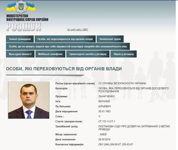 МВС України оголосило в розшук Клюєва і Захарченко МВД Украины объявило в розыск Клюева и Захарченко