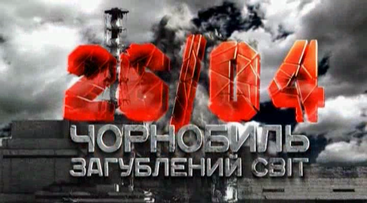 Чернобыль: затерянный мир (документальный), 2011 год