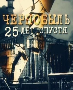 Чернобыль 25 лет спустя (документальный), 2011 год