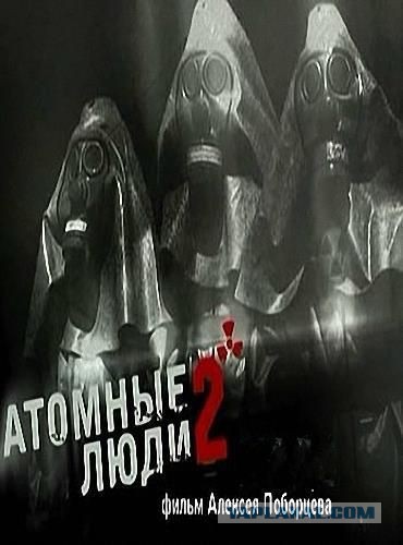 Чернобыль: атомные люди (документальный) 2006 год