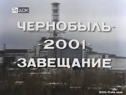 Чернобыль 2001 — завещание (документальный), 2001 год