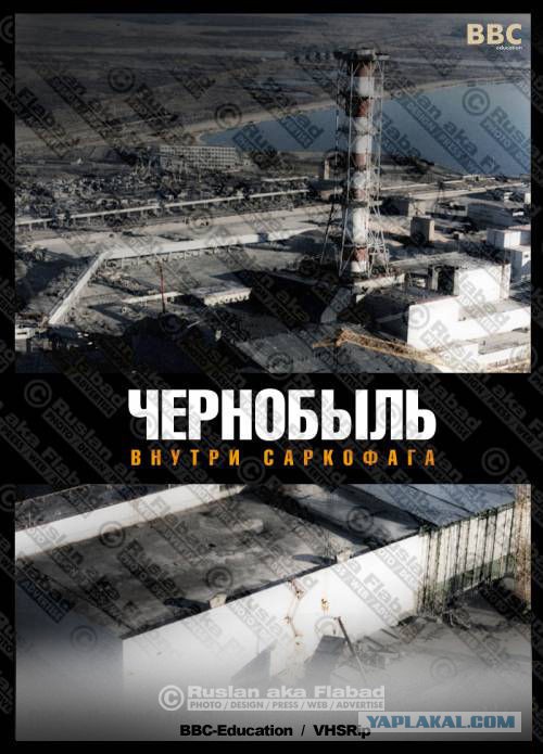 Чернобыль: внутри саркофага (документальный), 1996 год
