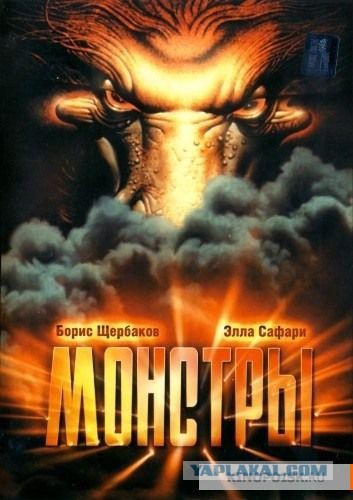 Монстры (художественный), 1993 год