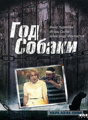 Год Собаки (1994г)