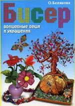 скачати книгу з бісероплетіння