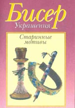 книга плетіння бісером