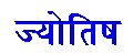 Джаганнатха-Хору програма для розрахунків з Ведичної астрології (Джйотиш)