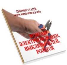 Збірник статей Монтаж електропроводки, вимикачів, розеток. секрети електрика