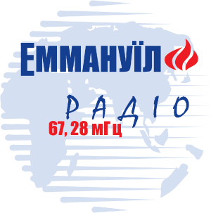 Радіо Еммануїл - слухати радіо онлайн Радио Эммануил - слушать радио онлайн