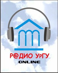 радіо УрГУ Радио УрГУ