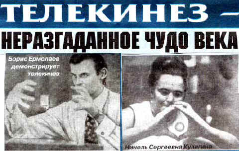 Борис Єрмолаєв і Нінель Кулагіна створюють між рук з хімелементи паралельних світів газо-рідинно-кристалічна в'язке хмара, яке охоплює предмет.