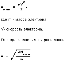 Підставляючи сюди значення маси електрона і кінетичної енергії, відповідної 5 ев, отримуємо, що швидкість електрона дорівнює 4,19 · 108 см / сек