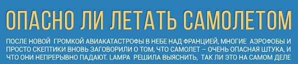 Інфографіка: Чи небезпечно літати літаком Инфографика: Опасно ли летать самолетом