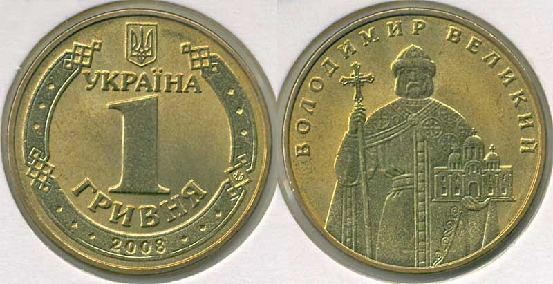 1 гривна 2008г. Примерная стоимость от 200 грн. - Дорогие монеты Украины