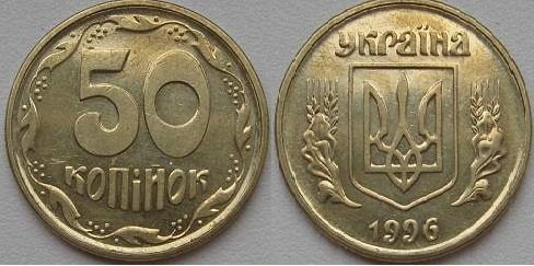50 копеек 1996г. Примерная стоимость от 400грн. - Дорогие монеты Украины