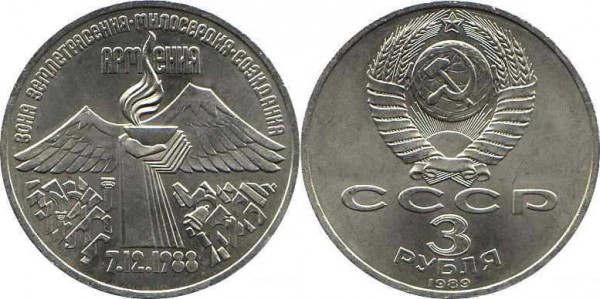 Номинал «3 РУБЛЯ». 1989 год Памятная монета, посвященная всенародной помощи Армении в связи с землетрясением Тираж: 3,0 млн. Юбилейные монеты СССР