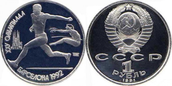 Памятные монеты, посвященные XXV летним Олимпийским играм в Барселоне. 1991 год. Номинал «1 РУБЛЬ». Прыжки в длину Юбилейные монеты СССР