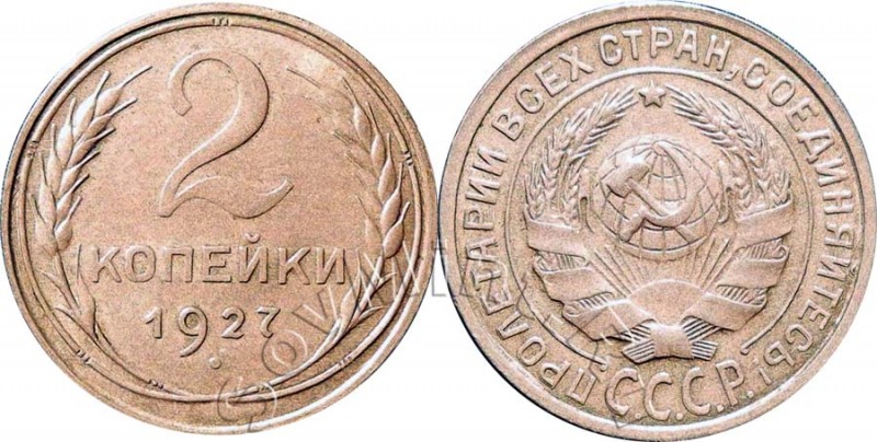 Двухкопеечный монетный диск из алюминиевой бронзы 1927 года