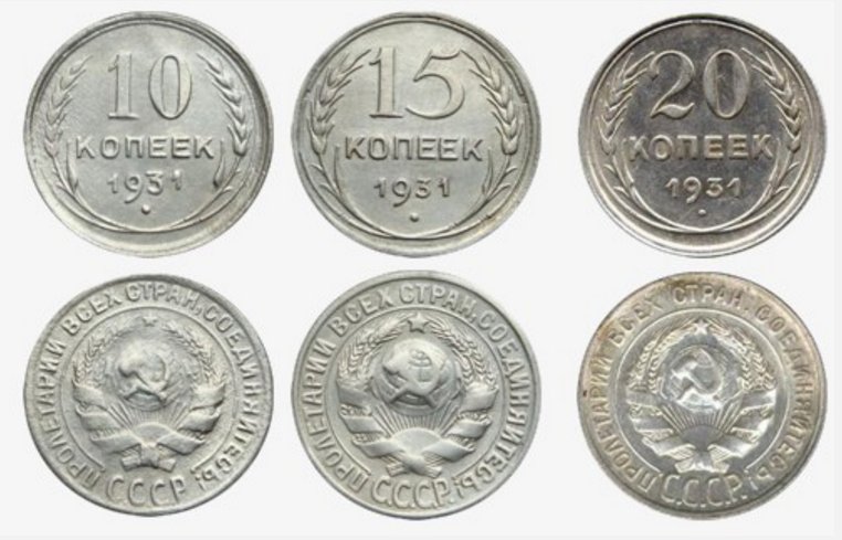 Серебренные 10, 15 и 20-копеечные монеты 500 пробы 1931 года